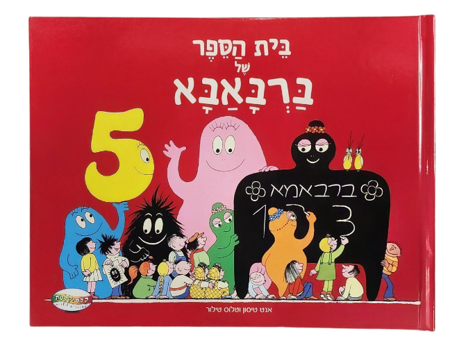 בית הספר של ברבאבא