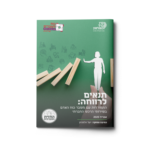 תנאים לרווחה | התמודדות עם משבר כוח האדם בשירותי הרכש החברתי