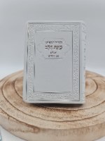 סידור כוונת הלב השלם מהדורת כיס
