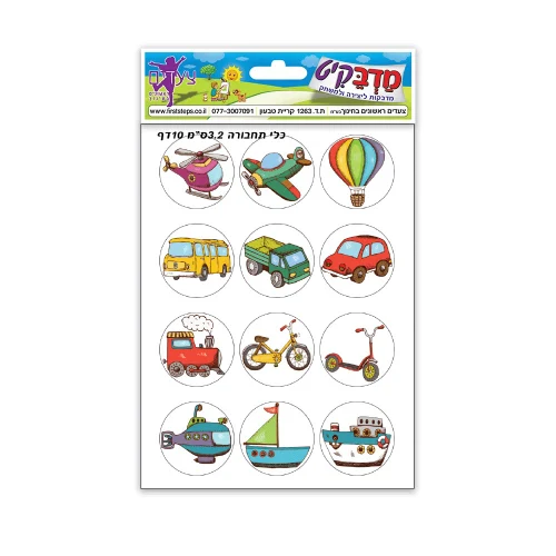 מדבקות כלי תחבורה ילדים