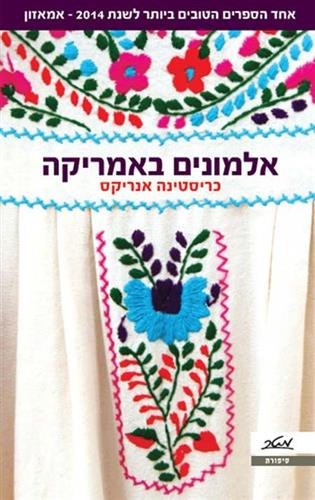 אלמונים באמריקה