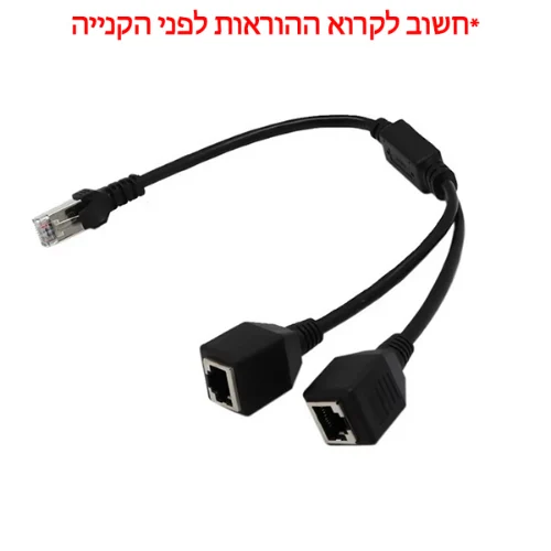 כבל מפצל רשת RJ45 זכר לשתי נקבות איכותי