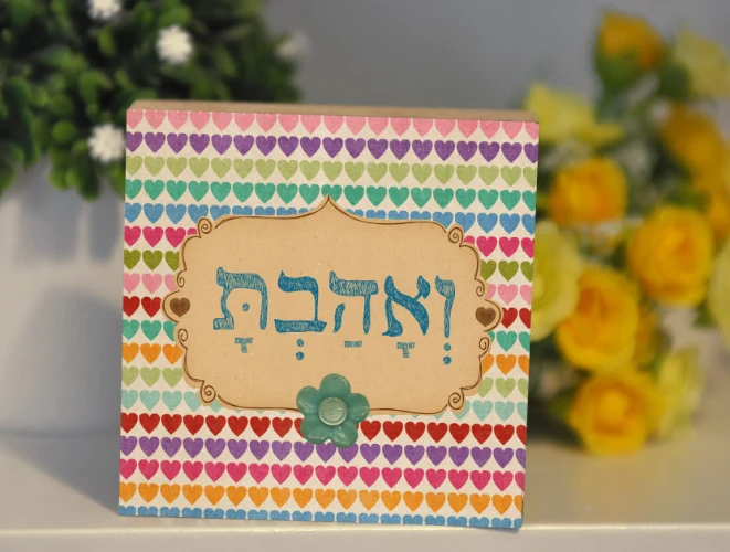 ואהבת לבבות