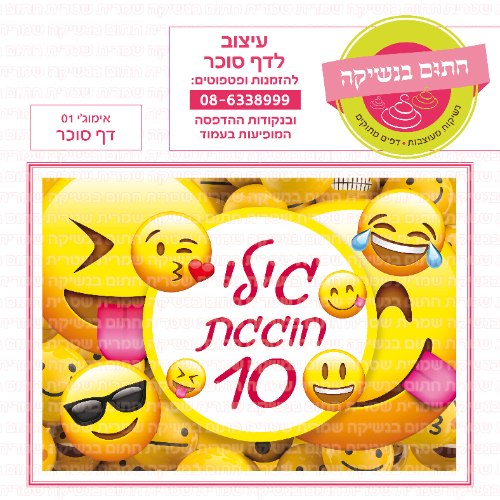 דף סוכר  מלבני אימוגי 01