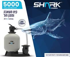 משאבת חול SHARK 5000 גלון לשעה 1 כס עם מסנן חול 1235526 מבית קפיץ קפוץ