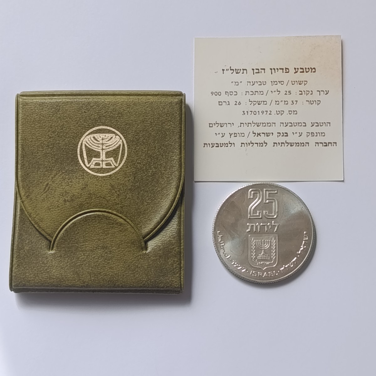 מטבע פדיון הבן-  תשל"ז, שנת 1977, מטבע כסף/900, 37 מ"מ, 26 גרם, קשוט, בנק ישראל