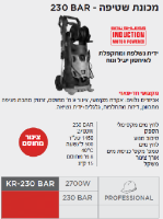 מכונת שטיפה KR-230 BAR