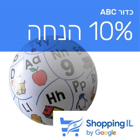 English Ball | כדור אותיות באנגלית - Shopping IL