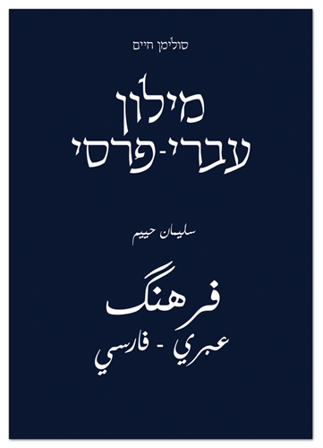 מילון עברי פרסי סולימן חיים מקיף לשפה הפרסית המודרנית