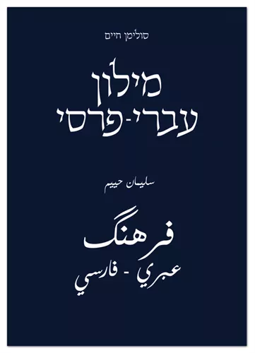 מילון עברי פרסי סולימן חיים מקיף לשפה הפרסית המודרנית