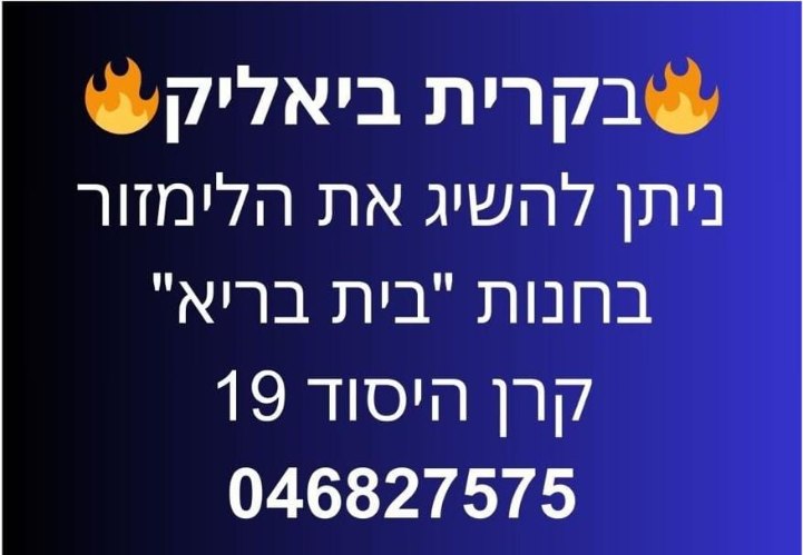 קרית ביאליק חנות "בית בריא" - קרן היסוד 19 | ליד: חיפה קריית ביאליק נהריה עכו