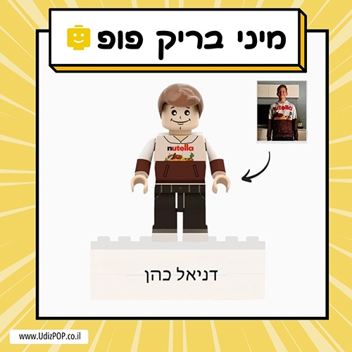 מיני בריק פופ - מיני דמות שלכם מקוביות הרכבה בעיצוב אישי