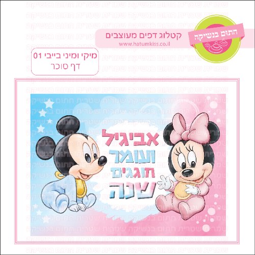 מיקי ומיני בייבי 01 דף סוכר