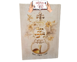 סידור הרב יגאל כהן שליט"א