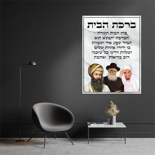 תמונת זכוכית ברכת הבית 3 רבנים