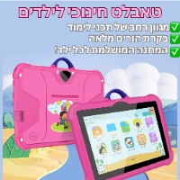 טאבלט חינוכי מתקדם לילדים