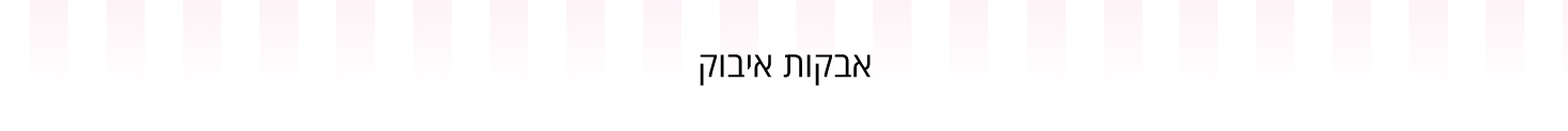 אבקות איבוק מנדלברג - עדי כהן - מוצרים וחומרי גלם לאפיה 