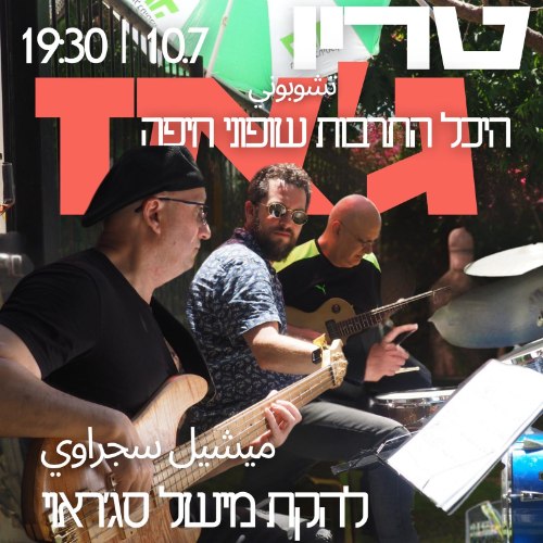 מישל סג'ראוי טריו – ג'אז מזרחי עכשווי