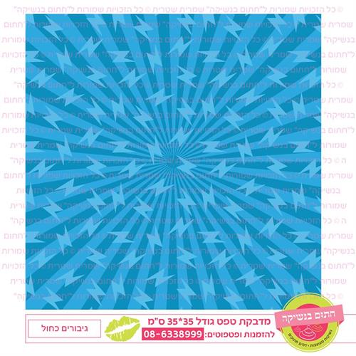 טפט 35*35 גיבורים כחול