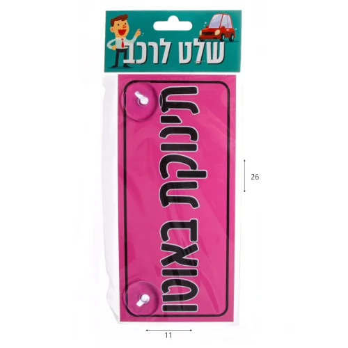 שלט לרכב תינוקת באוטו