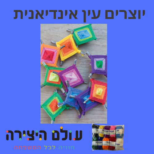 יצירה עין אינדיאנית