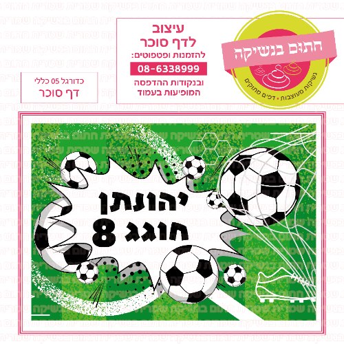 כדורגל דף סוכר מלבני 05