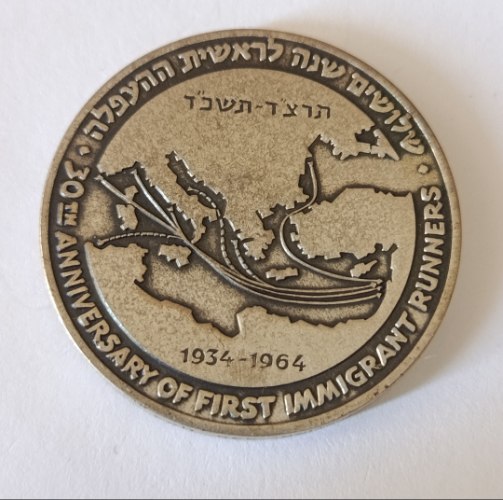 שלושים שנה לראשית ההעפלה- שנת 1964, מדליה כסף/935, 35 מ"מ, החברה הממשלתית למדליות ולמטבעות