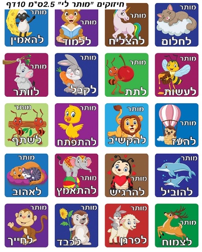 מדבקות חיזוקים מותר לי