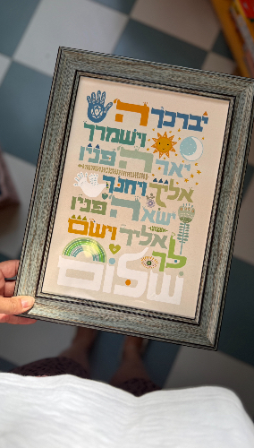 מסגרת ברכת כהנים #1