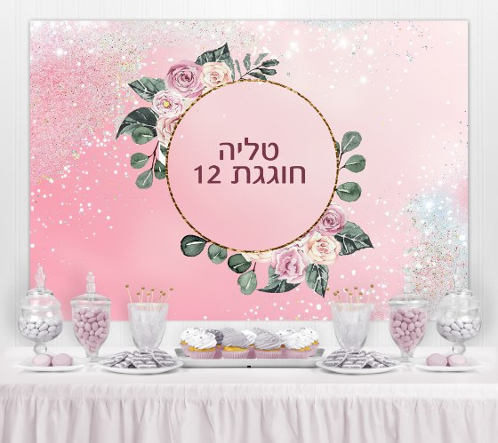 רקע קיר פוסטר- בת מצווה - שם אישי  | גודל 1.5*1 מטר