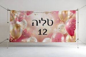 שלט שמשונית לבת מצווה 12 בלונים זהב ורוד עם כיתוב אישי | 2 מטר רוחב על מטר אורך