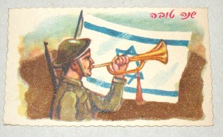 שנה טובה משנות ה- 60 חייל על רקע דגל המדינה עם חול מאדמת ארץ ישראל, וינטאג' ישראלי