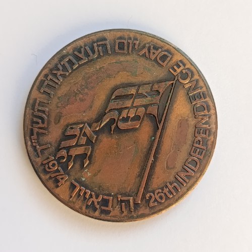 עם ישראל חי/ - שנת 1974, מדליה ברונזה, 35 מ"מ, הנפקה פרטית