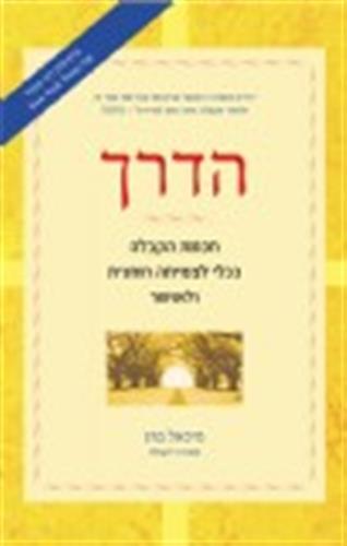 הדרך - מאת מיכאל ברג