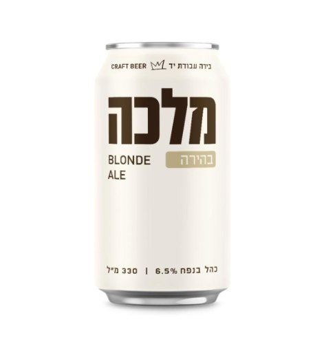 בירה מלכה בהירה