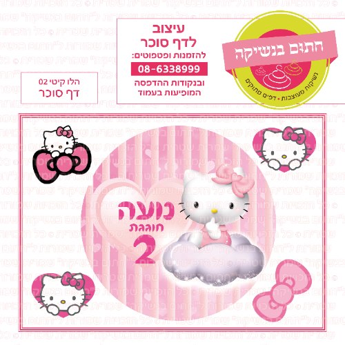 דף סוכר עגול הלו קיטי 02