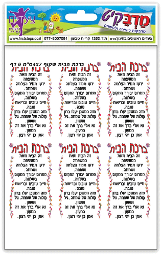 מדבקות לברכת הבית