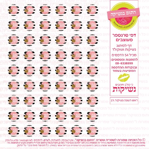 ראש השנה נשיקות 21- דף טרנספר