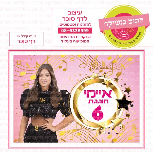 דף סוכר מלבני נועה קירל 02