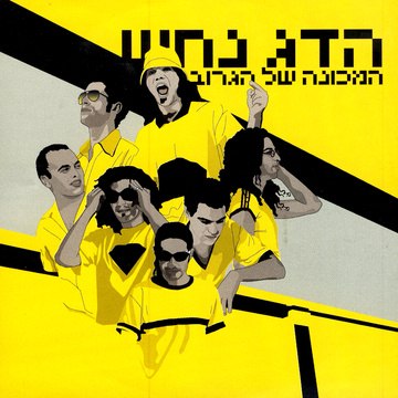 הדג נחש / המכונה של הגרוב