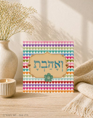 ואהבת לבבות