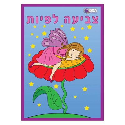 חוברת צביעה פיות