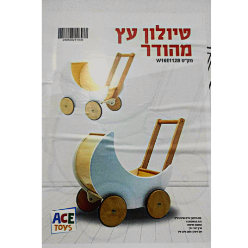 עגלת טיולון עץ מהודרת לילדים | Ace toys | מק"ט W11E112B |  צעצועץ