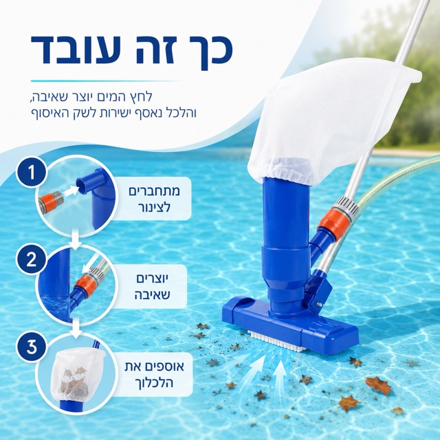 איך עובד שואב בריכה בלחץ מים