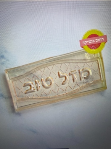 דיסקית מסגרת מזל טוב