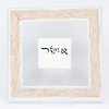 אושר - מי שברך אישי