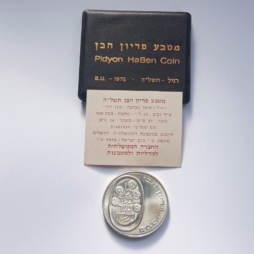 מטבע פדיון הבן-  תשל"ה, שנת 1975, מטבע כסף/900, 37 מ"מ, 26 גרם, בנק ישראל