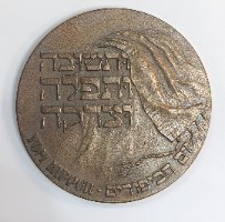 יום הכיפורים- שנת 1993, מדליה ברונזה, 59 מ"מ, החברה הממשלתית למדליות ולמטבעות