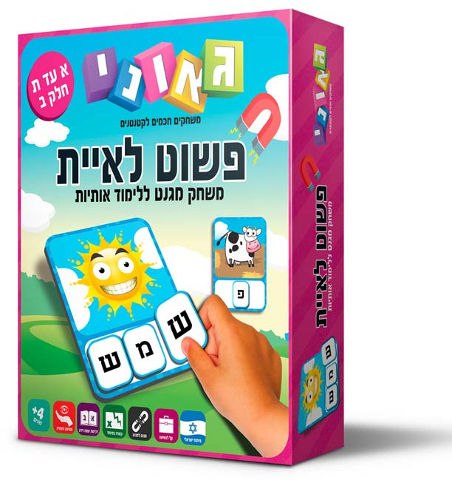פשוט לאיית - חלק ב'