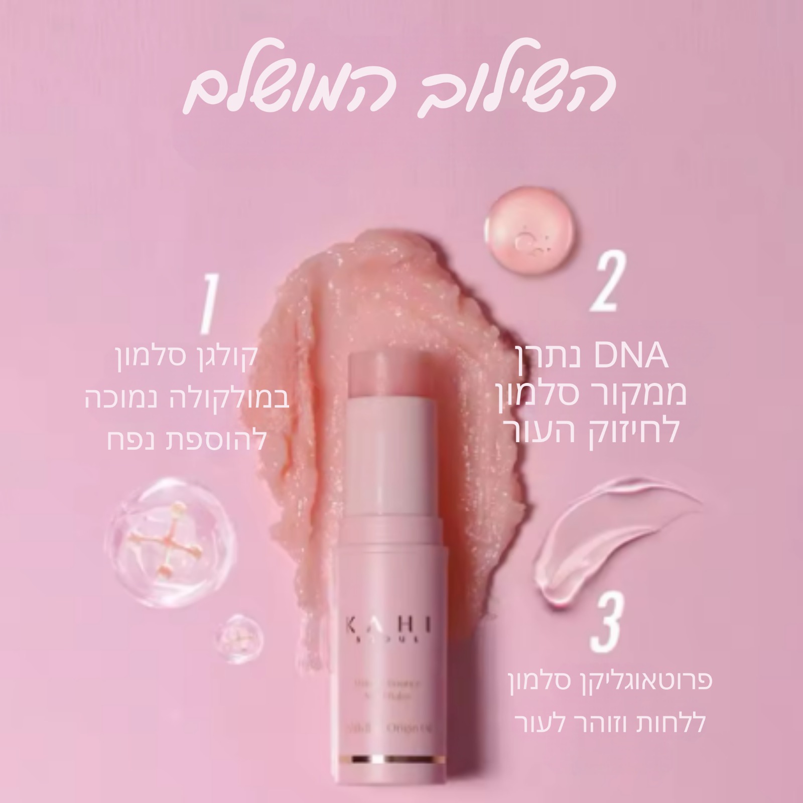 תוצאות הסטיק KAHI - עור צעיר וחלק